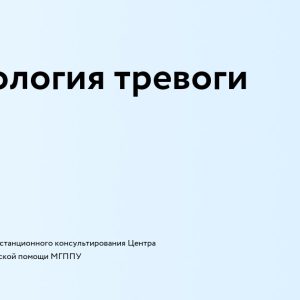 Психология тревоги