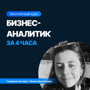 Бизнес-аналитик за 4 часа | SF Education