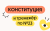 Конституция и тренажер по 23 заданию