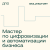 Мастер автоматизации и цифровой трансформации бизнеса