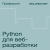 Python для веб-разработки
