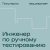 Профессия Инженер по ручному тестированию