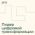 “Лидер цифровой трансформации”